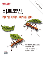 비트코인, 디지털 화폐의 미래를 열다(반양장)(개정판 3판)(반양장)