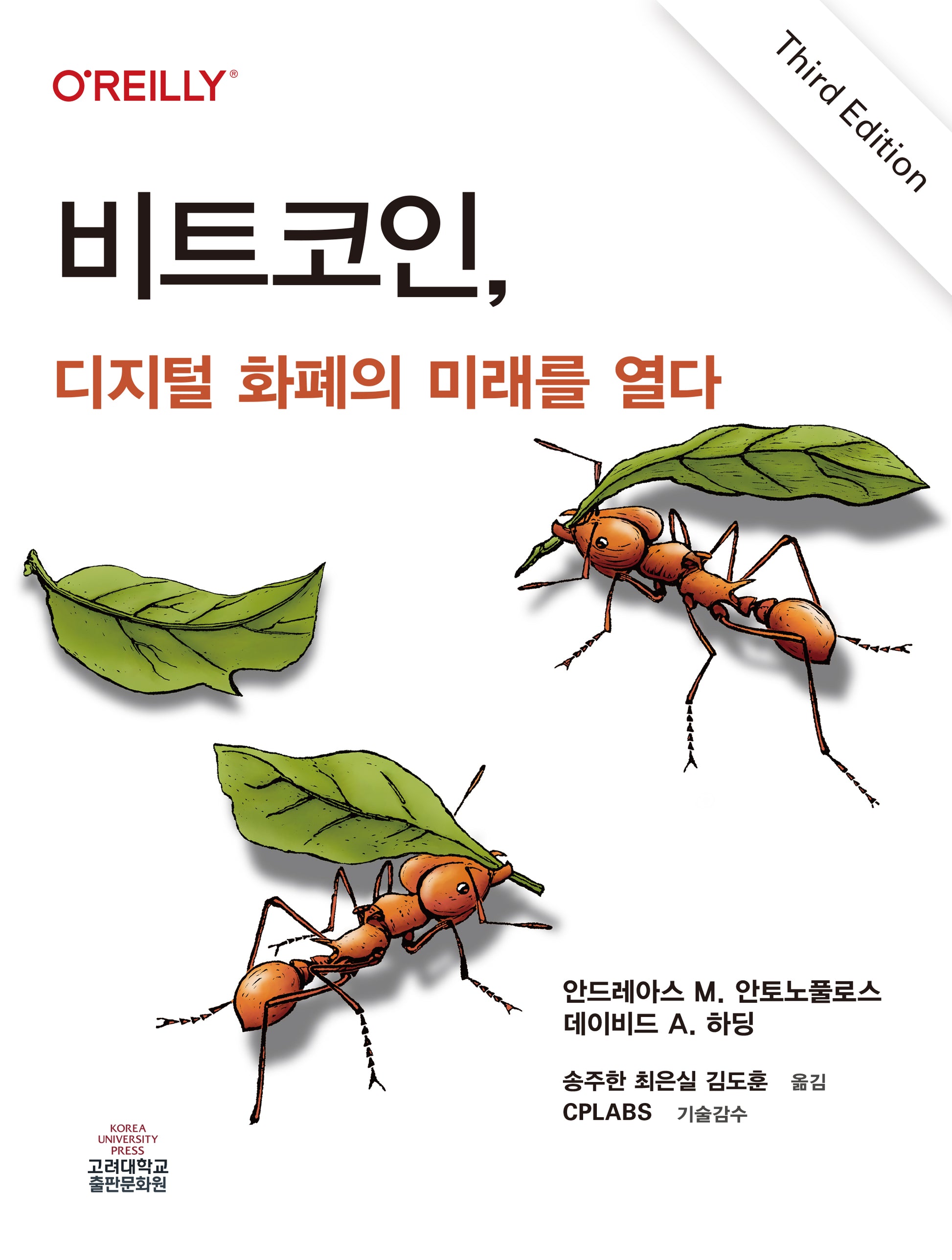 비트코인, 디지털 화폐의 미래를 열다(반양장)(개정판 3판)(반양장)