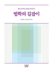 법학의 길잡이