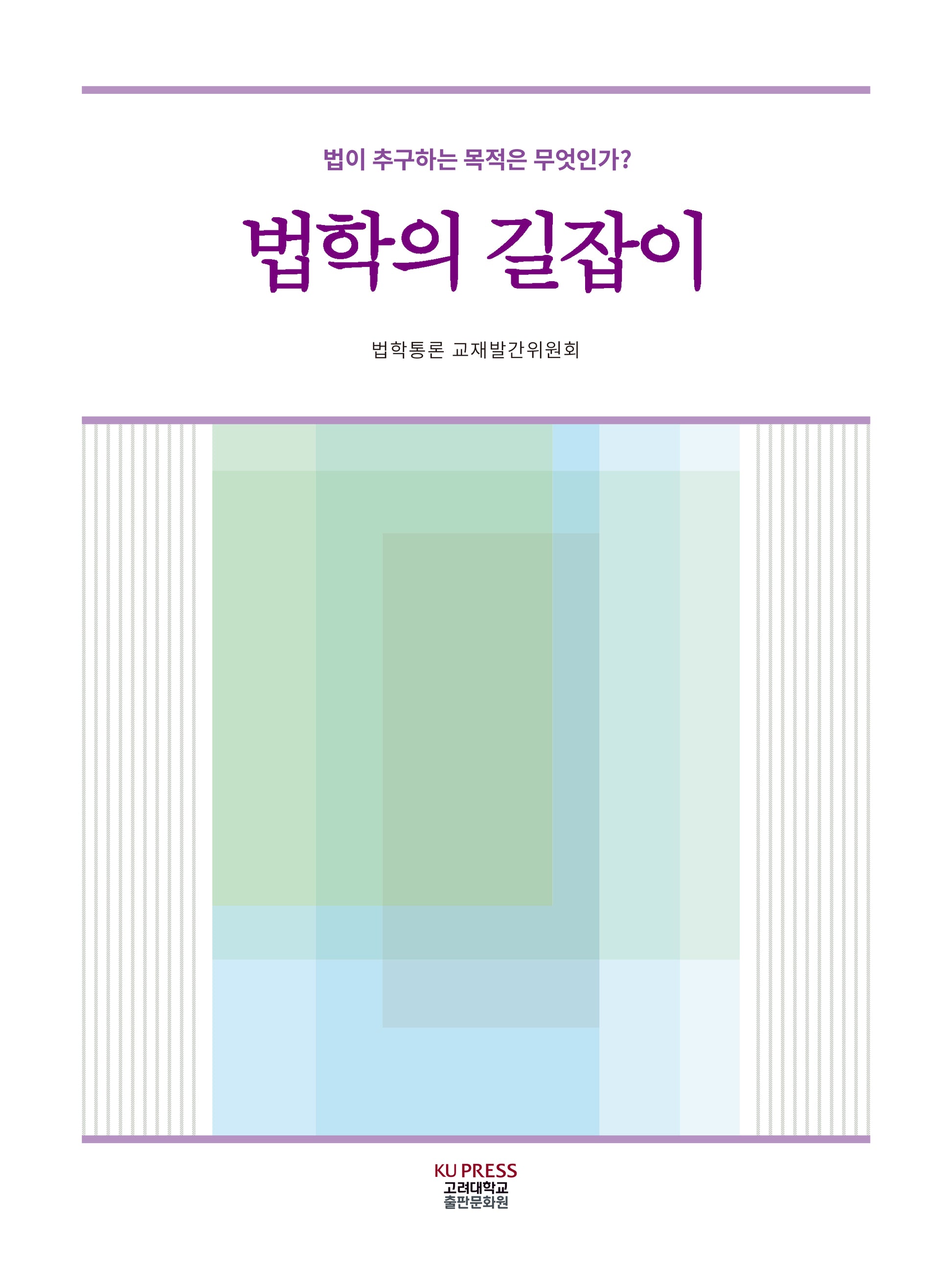 법학의 길잡이