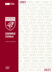 고려대학교 120년사(양장본 Hardcover)