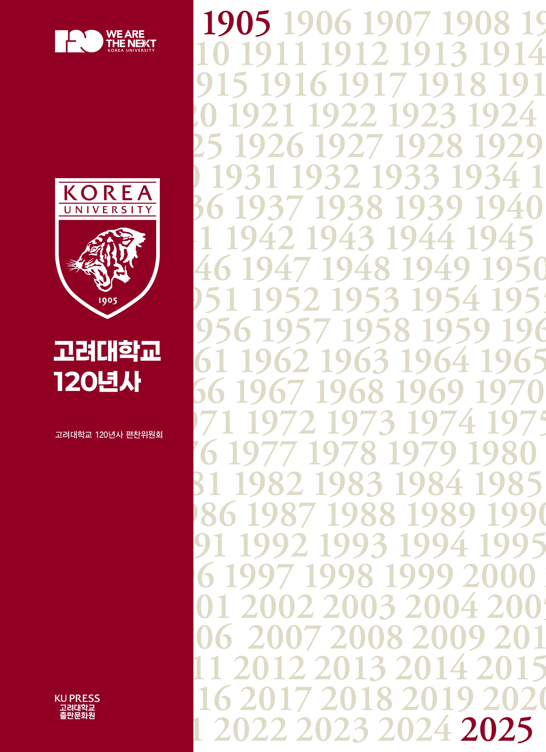 고려대학교 120년사(양장본 Hardcover)
