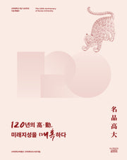 120년의 고 동, 미래지성을 매혹하다