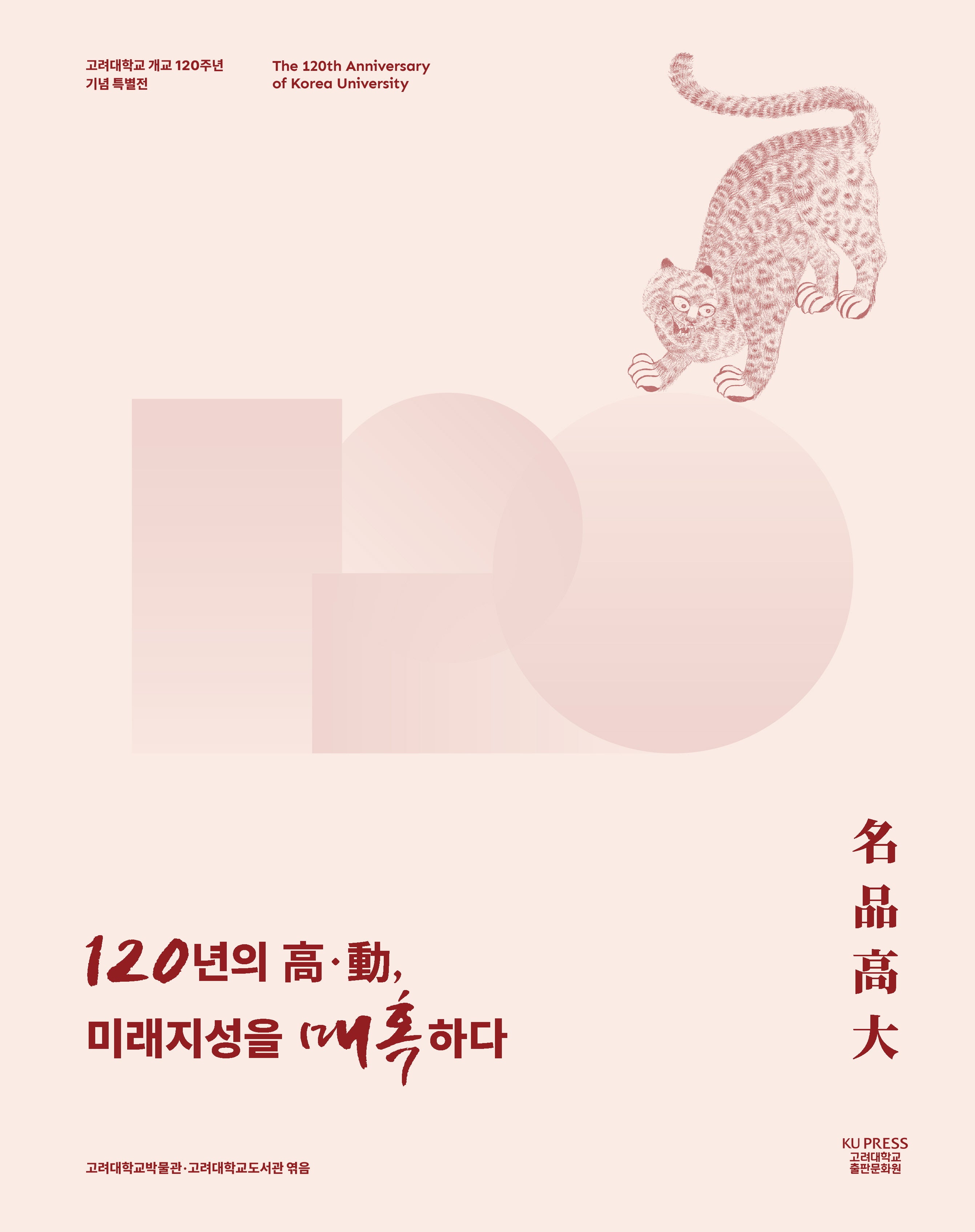 120년의 고 동, 미래지성을 매혹하다