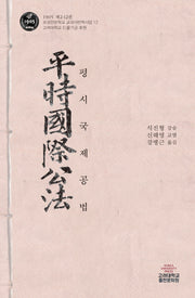 평시국제공법(보성전문학교 교과서번역사업 12)(양장본 Hardcover)