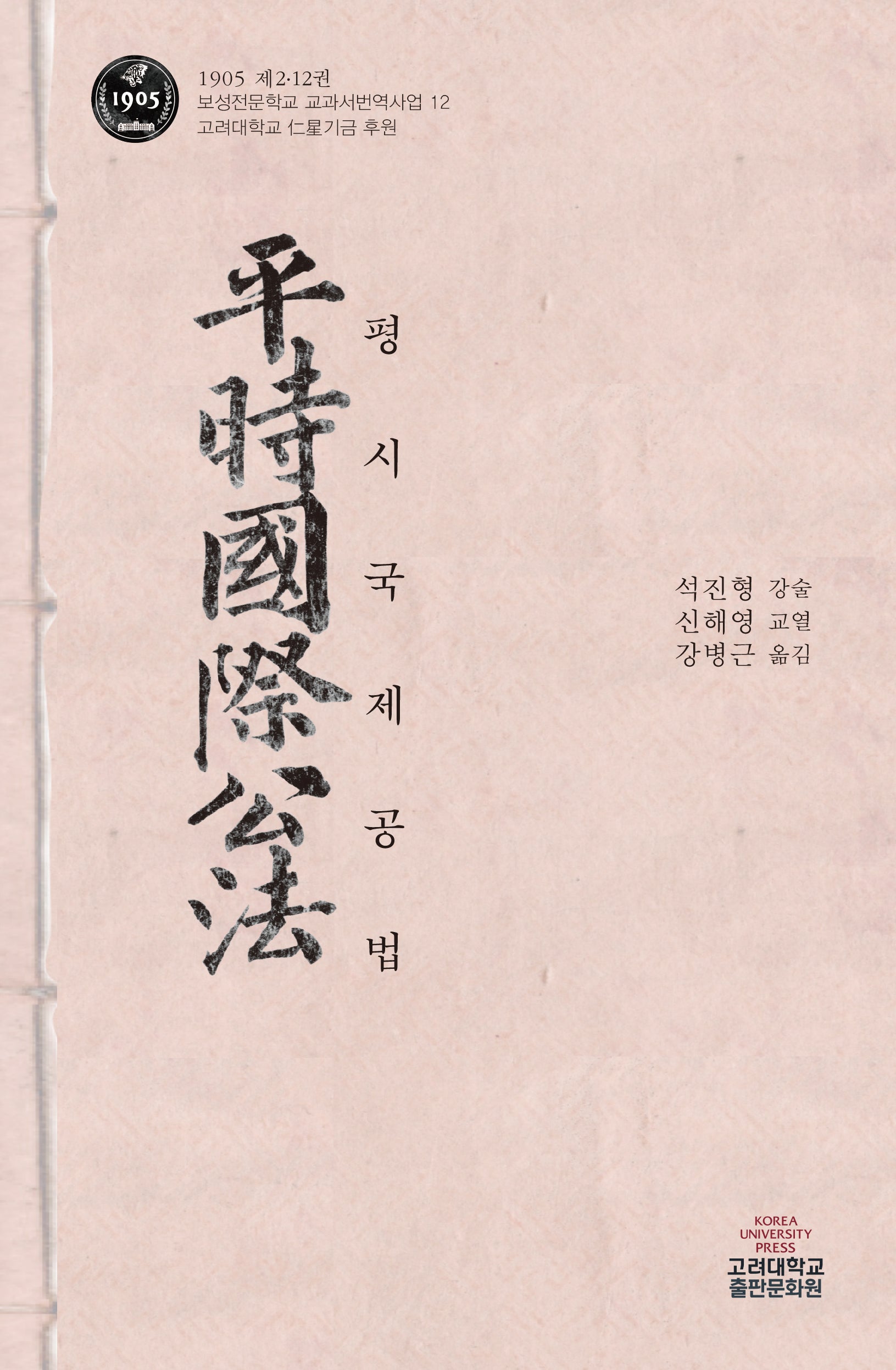 평시국제공법(보성전문학교 교과서번역사업 12)(양장본 Hardcover)
