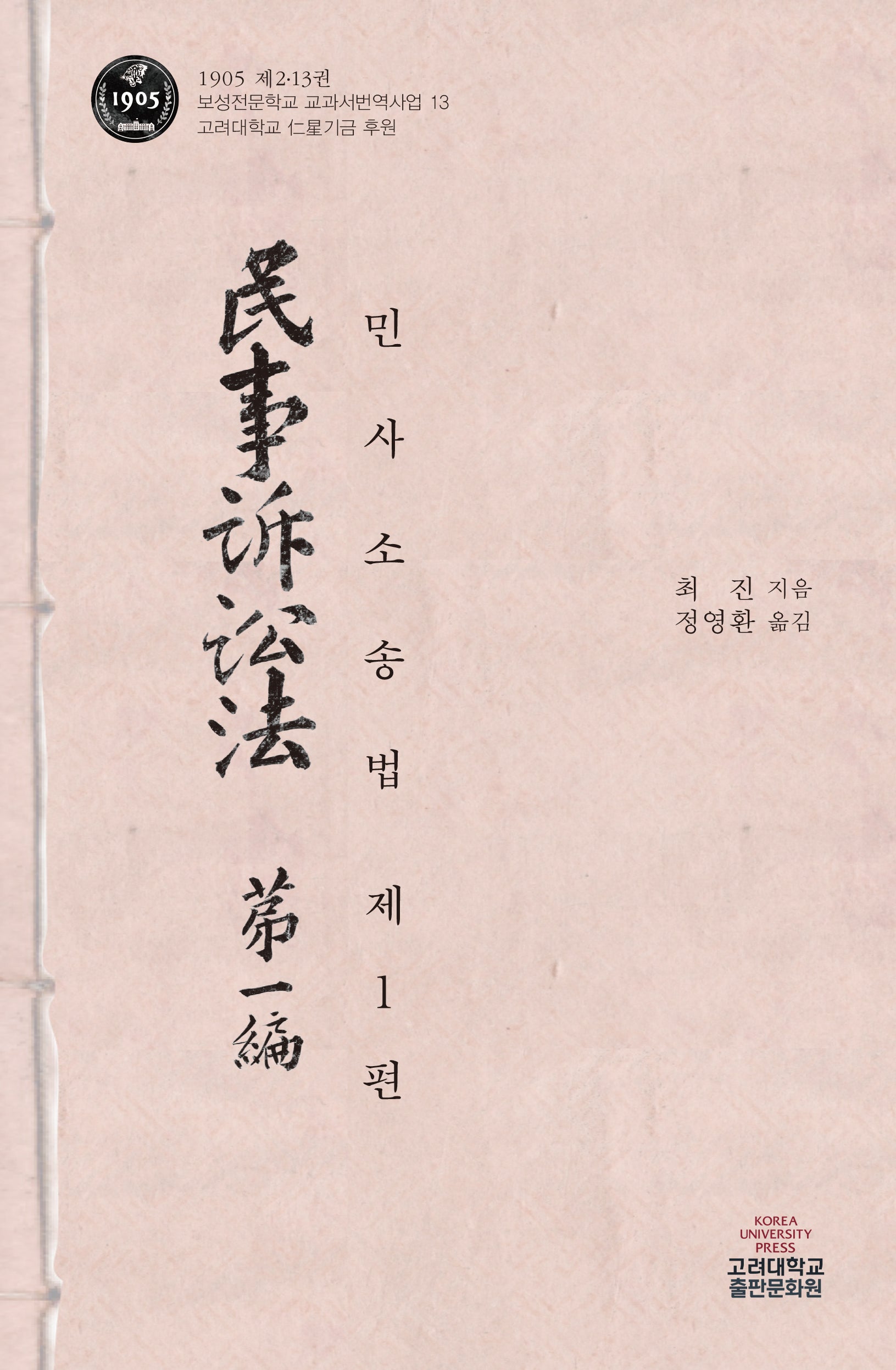 민사소송법 1(보성전문학교 교과서번역사업 13)(양장본 Hardcover)