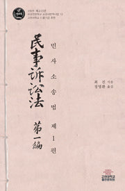 민사소송법 1(보성전문학교 교과서번역사업 13)(양장본 Hardcover)