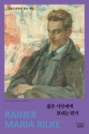 젊은 시인에게 보내는 편지(반양장)