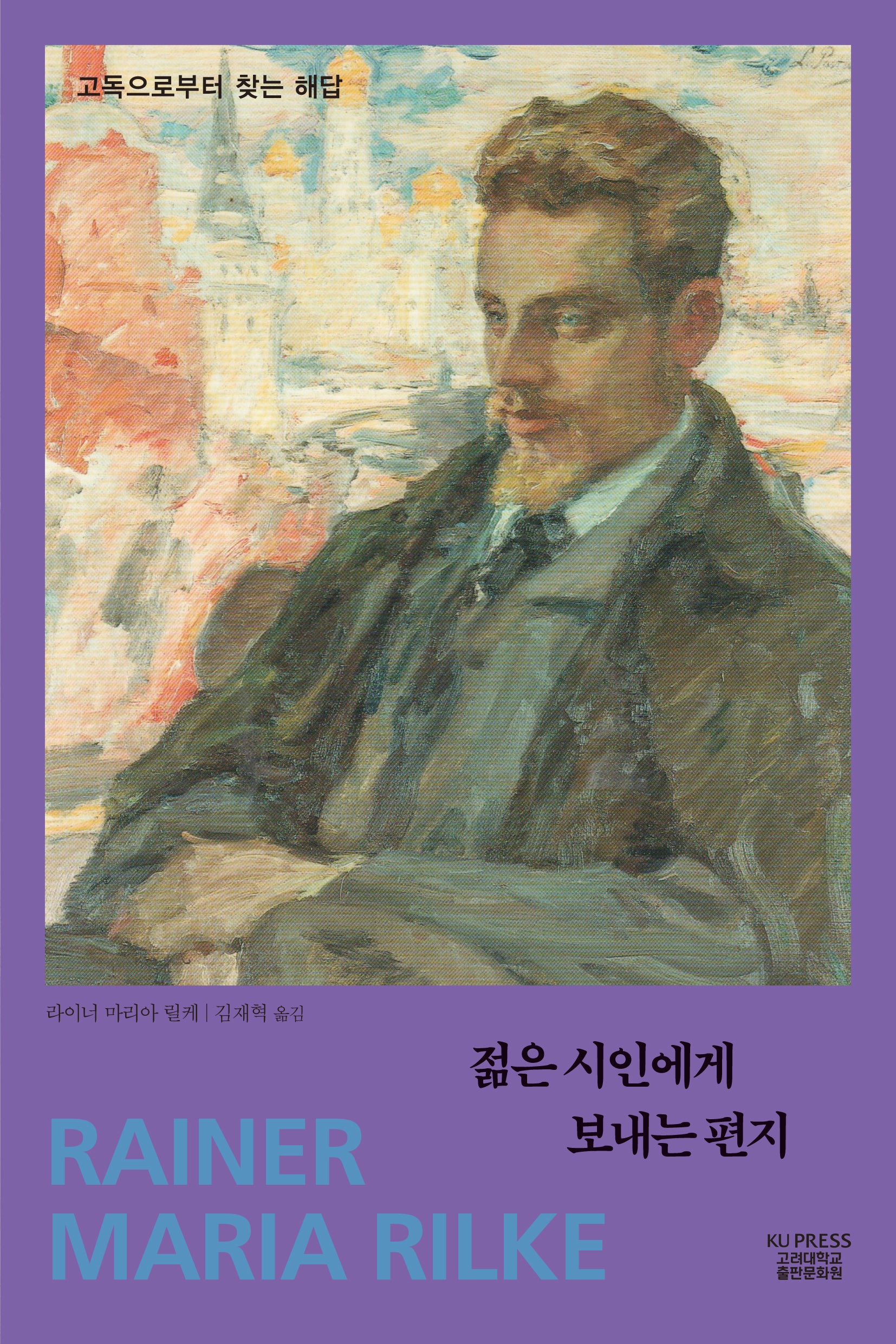 젊은 시인에게 보내는 편지(반양장)