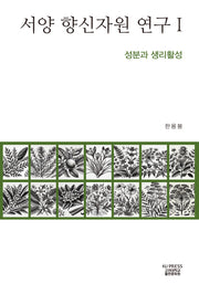 서양 향신자원 연구 1