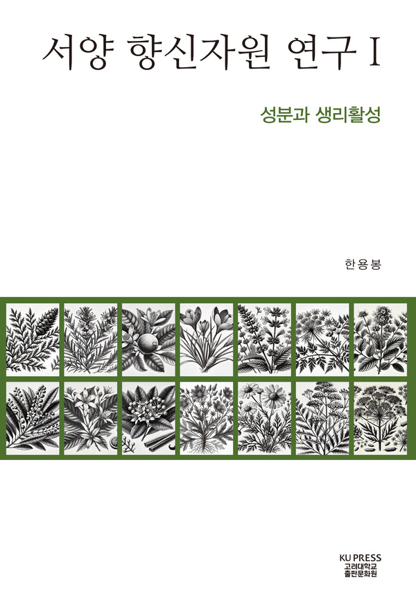 서양 향신자원 연구 1