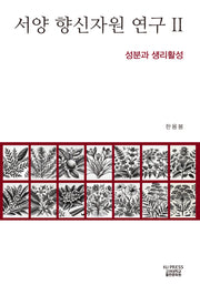 서양 향신자원 연구 2