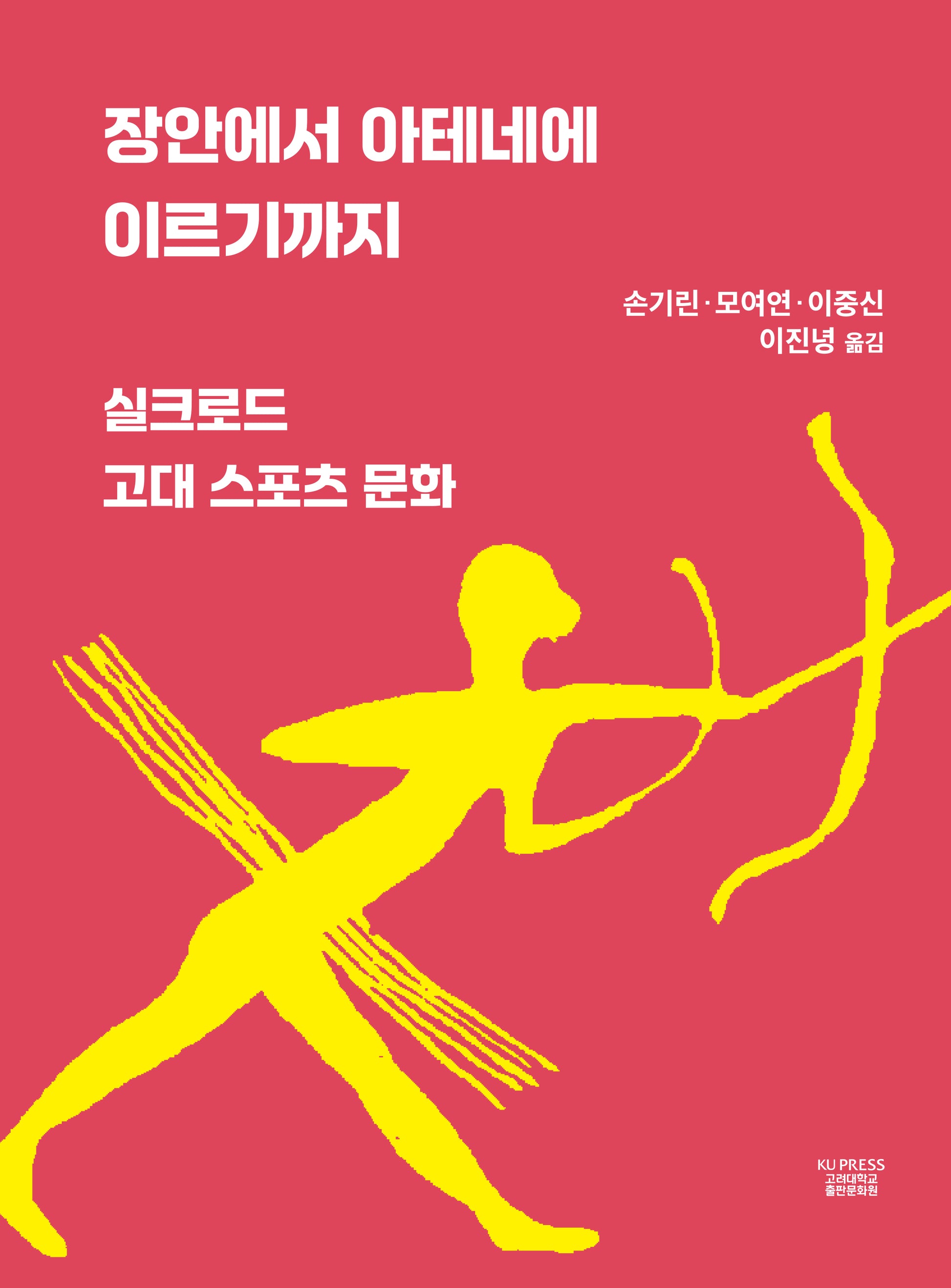 장안에서 아테네에 이르기까지(양장본 Hardcover)