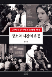 장소와 시간의 유동