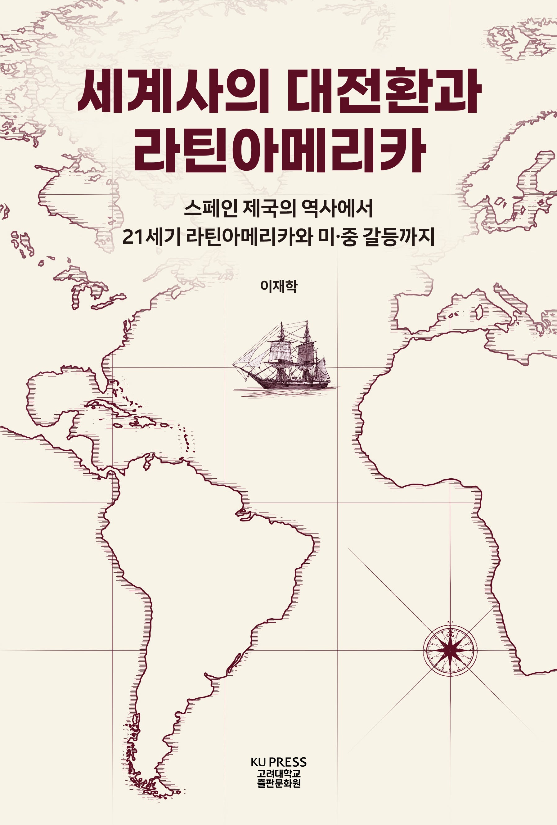 세계사의 대전환과 라틴아메리카