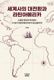 세계사의 대전환과 라틴아메리카