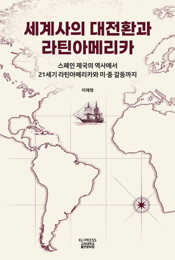 세계사의 대전환과 라틴아메리카