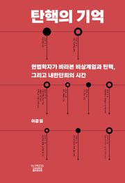 탄핵의 기억