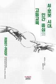 AI 로봇 시대, 인간 중심의 고등교육