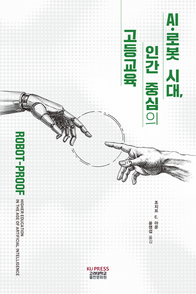 AI 로봇 시대, 인간 중심의 고등교육