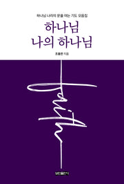 하나님 나의 하나님