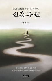 신흥부전