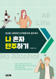 나 혼자 단주하기