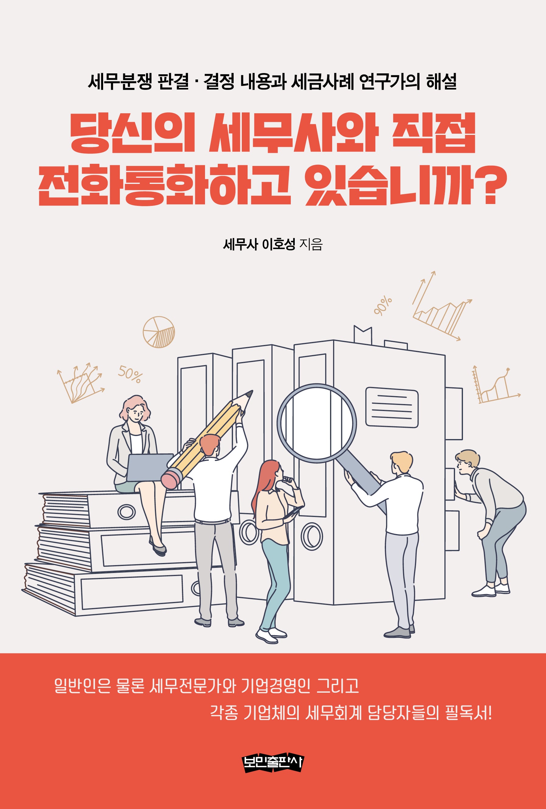 당신의 세무사와 직접 전화통화하고 있습니까?