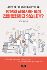 당신의 세무사와 직접 전화통화하고 있습니까?