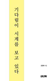 기다림이 시계를 보고 있다(양장본 Hardcover)