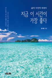 지금 이 시간이 가장 좋다