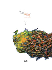 반가워, 크랙!(양장본 Hardcover)