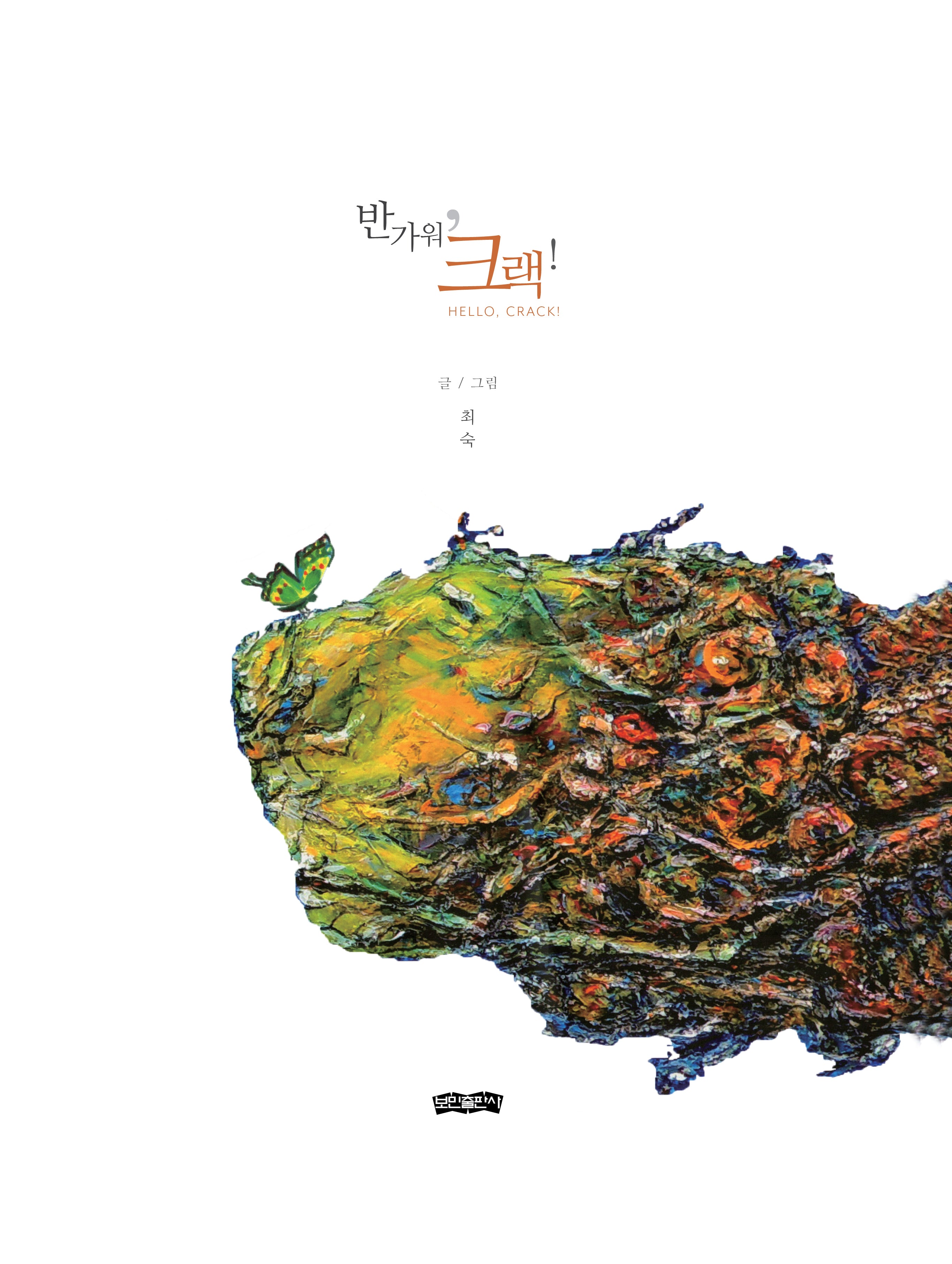 반가워, 크랙!(양장본 Hardcover)