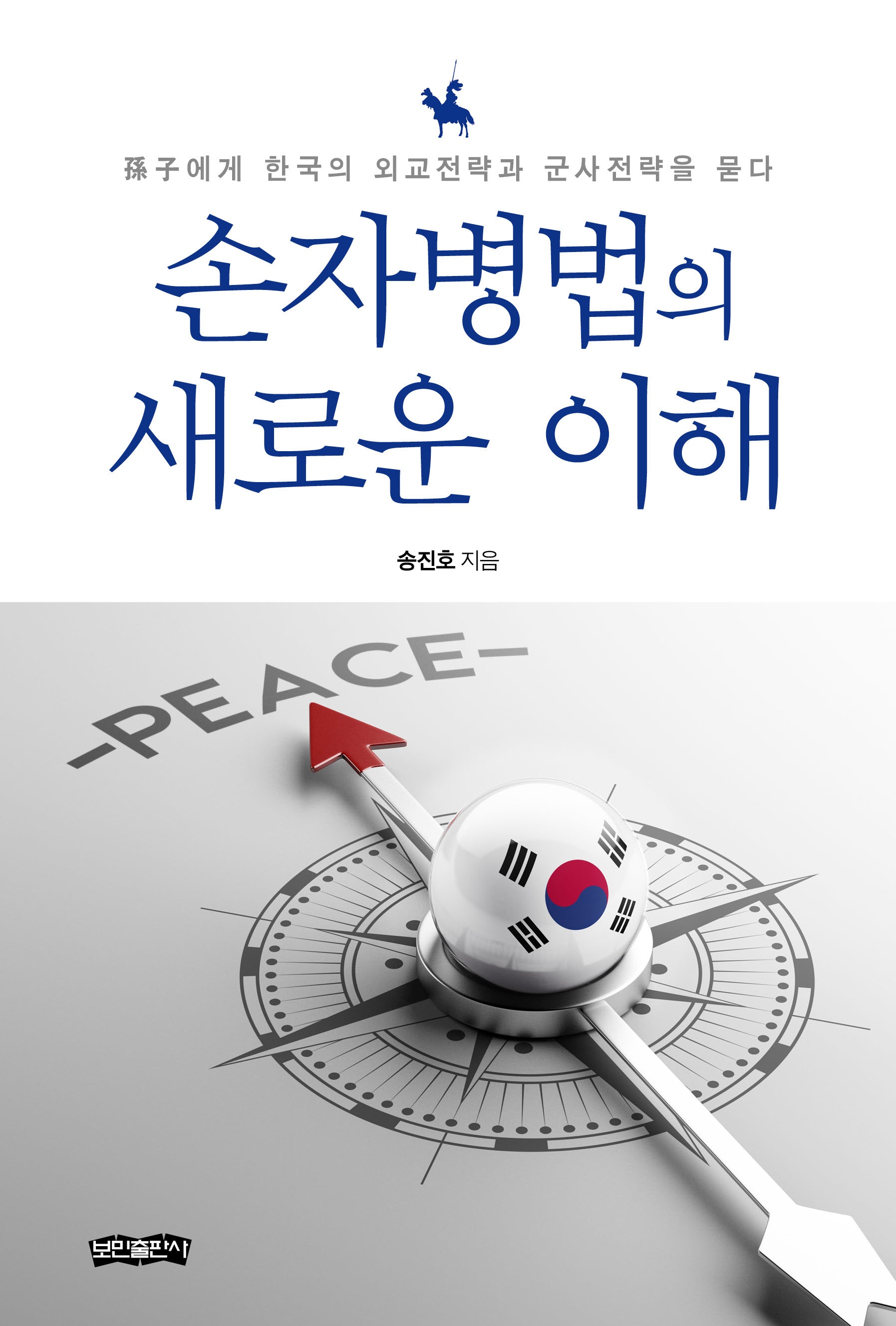 손자병법의 새로운 이해