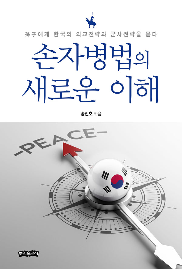 손자병법의 새로운 이해