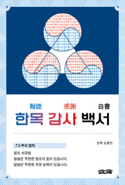 한목 감사 백서