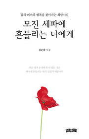 모진 세파에 흔들리는 너에게