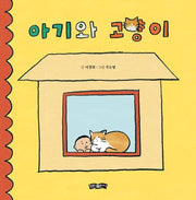 아기와 고양이(양장본 Hardcover)