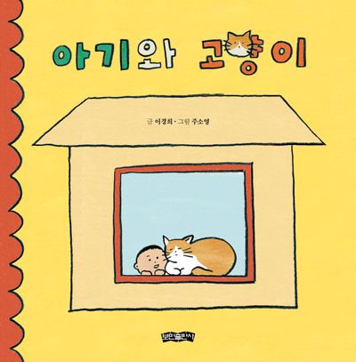 아기와 고양이(양장본 Hardcover)