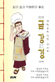 의역 금강경(읽기 쉽고 이해하기 좋은)