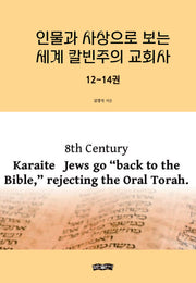 인물과 사상으로 보는 세계 칼빈주의 교회사 12~14권(양장본 Hardcover)