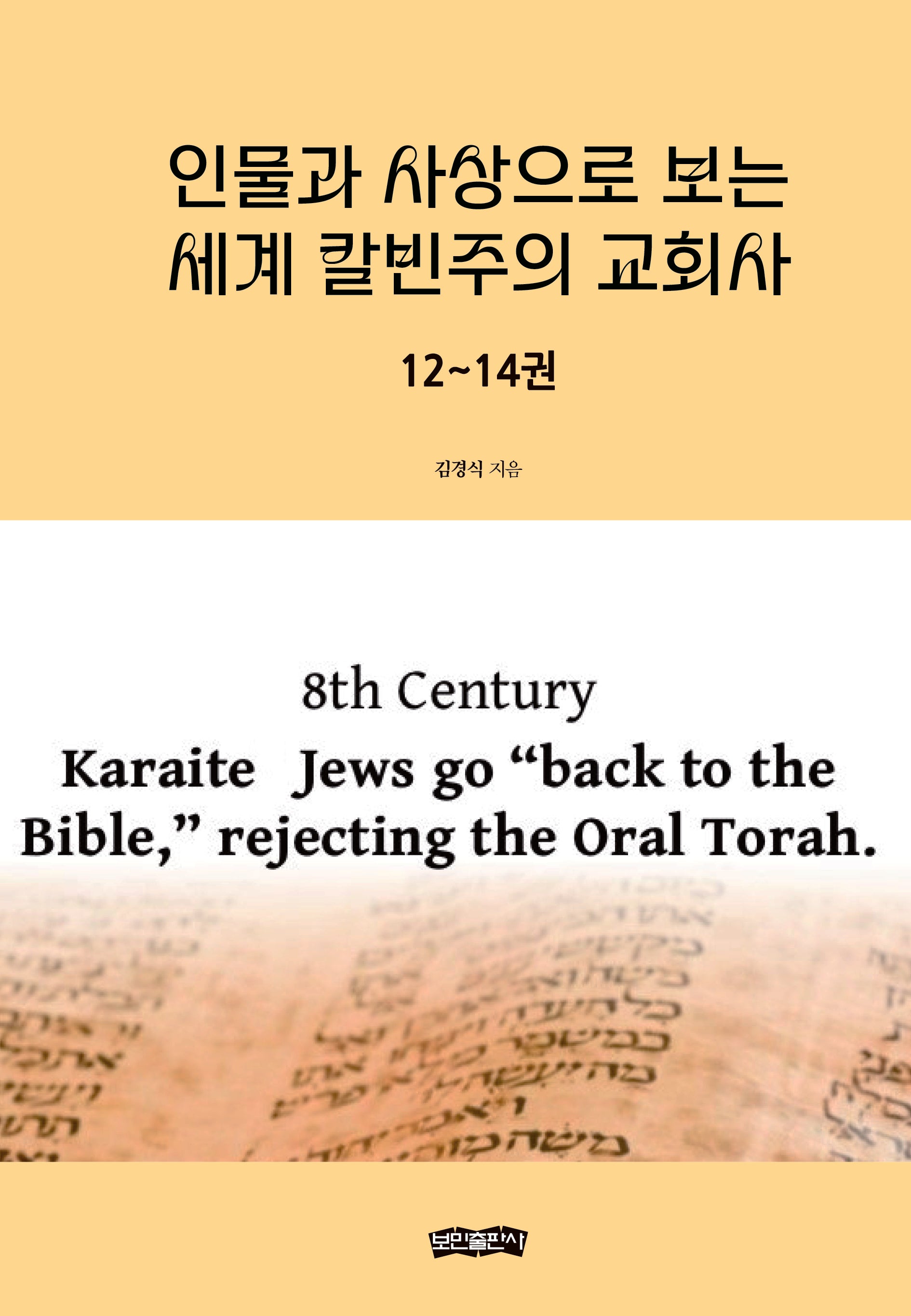 인물과 사상으로 보는 세계 칼빈주의 교회사 12~14권(양장본 Hardcover)