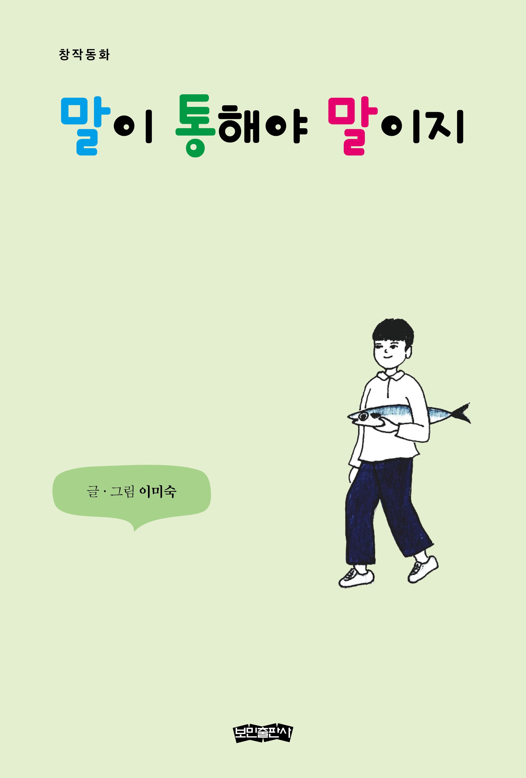 말이 통해야 말이지(양장본 Hardcover)