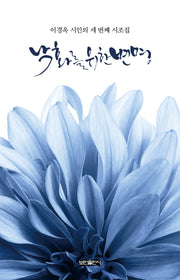 낙화를 위한 변명(양장본 Hardcover)