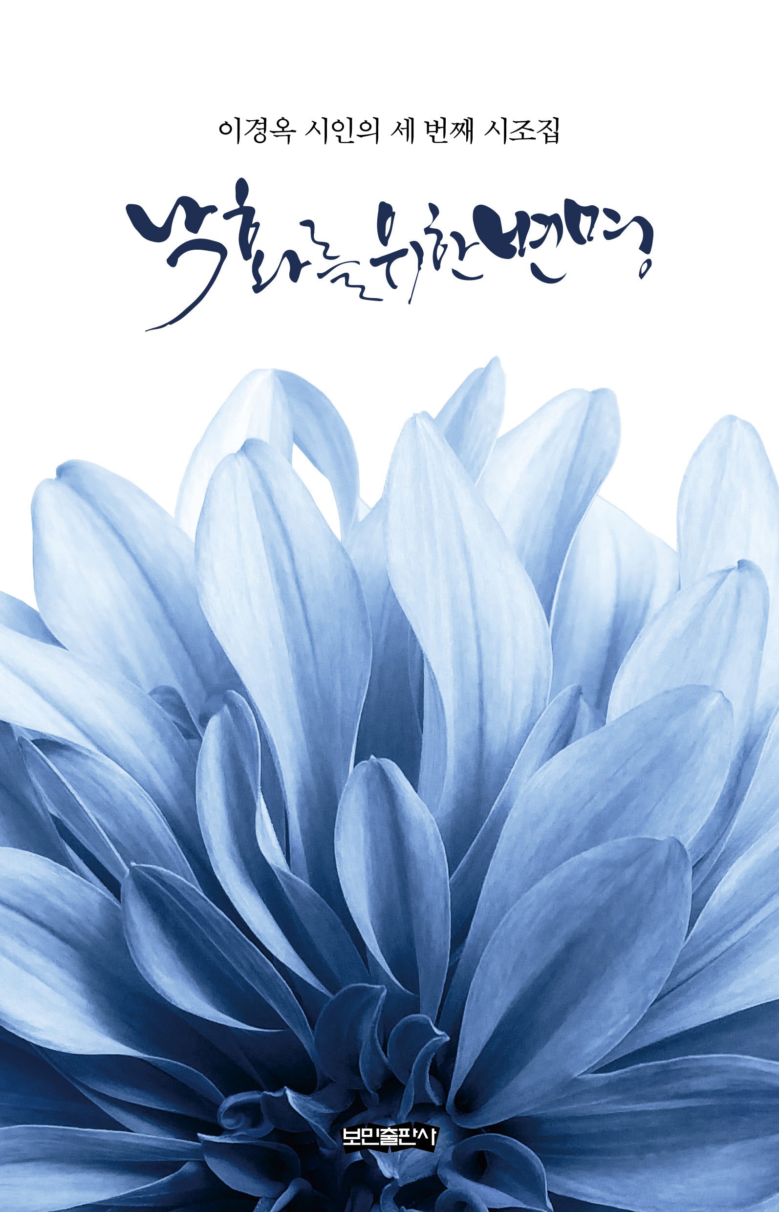 낙화를 위한 변명(양장본 Hardcover)