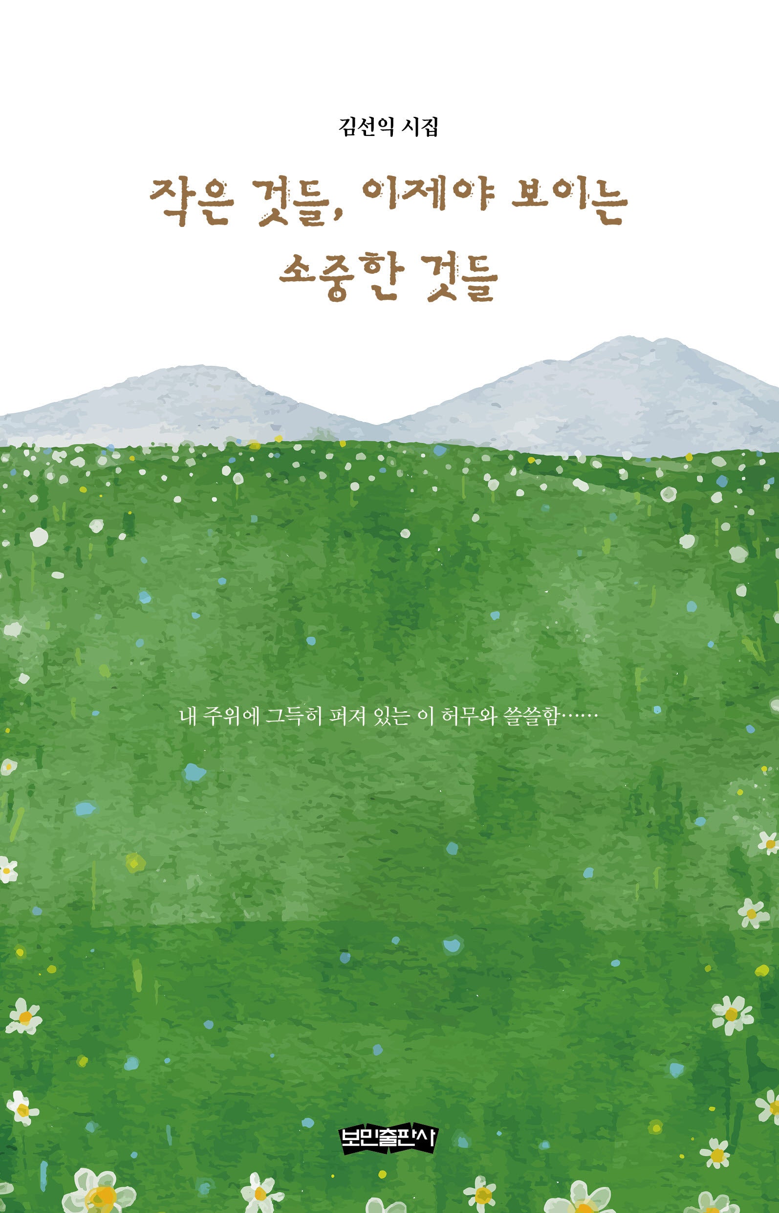 작은 것들, 이제야 보이는 소중한 것들