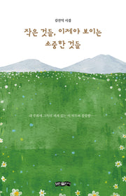 작은 것들, 이제야 보이는 소중한 것들