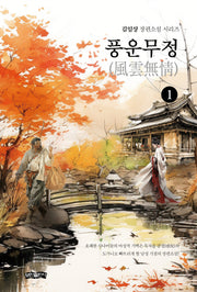 풍운무정 1(김임상 장편소설 시리즈)