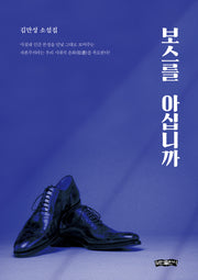 보스를 아십니까